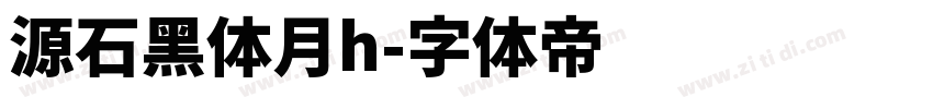 源石黑体月h字体转换