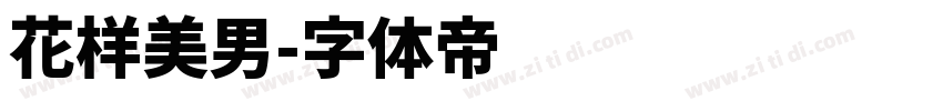 花样美男字体转换