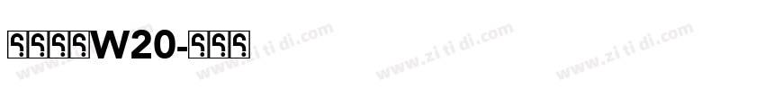 梦源字体W20字体转换