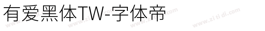 有爱黑体TW字体转换