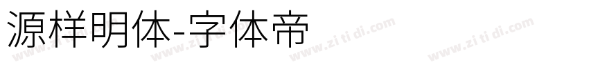 源样明体字体转换