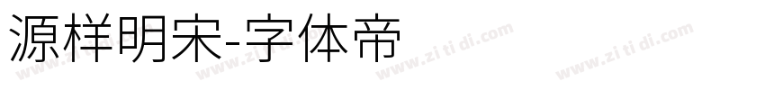 源样明宋字体转换
