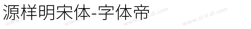 源样明宋体字体转换