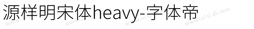 源样明宋体heavy字体转换
