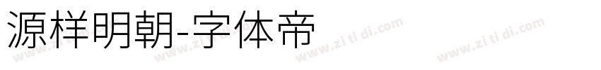 源样明朝字体转换