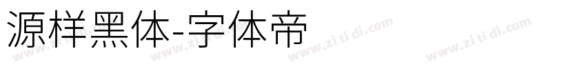 源样黑体字体转换