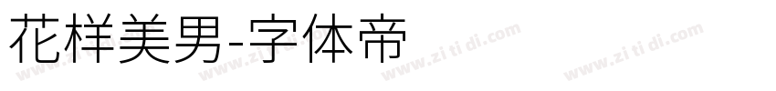 花样美男字体转换