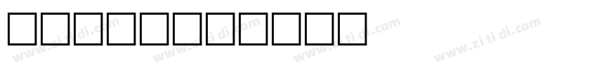 toolbox字体转换