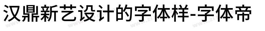 汉鼎新艺设计的字体样字体转换