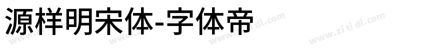 源样明宋体字体转换