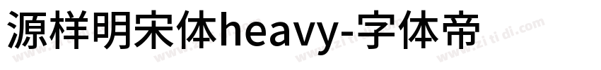 源样明宋体heavy字体转换