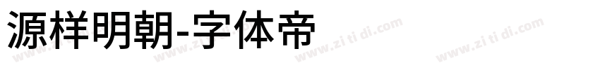 源样明朝字体转换