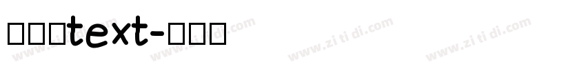 普力士text字体转换