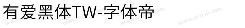 有爱黑体TW字体转换