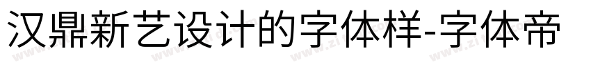 汉鼎新艺设计的字体样字体转换