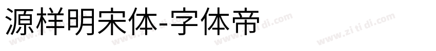 源样明宋体字体转换