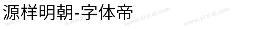源样明朝字体转换