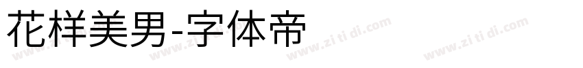 花样美男字体转换