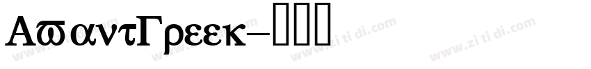 AvantGreek字体转换