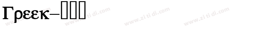 Greek字体转换