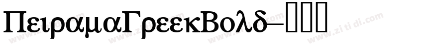PeiramaGreekBold字体转换