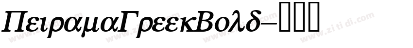 PeiramaGreekBold字体转换