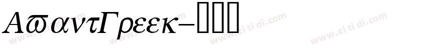 AvantGreek字体转换