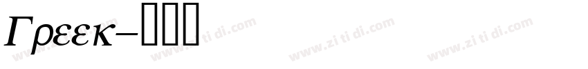 Greek字体转换