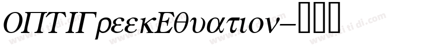 OPTIGreekEquation字体转换
