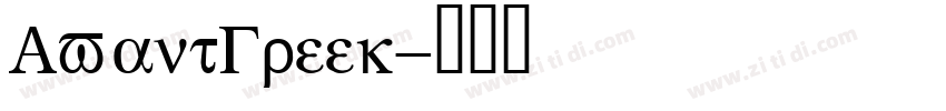 AvantGreek字体转换