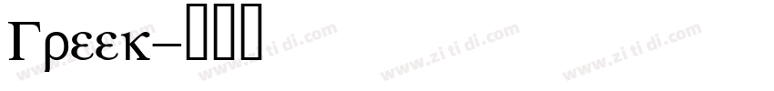 Greek字体转换