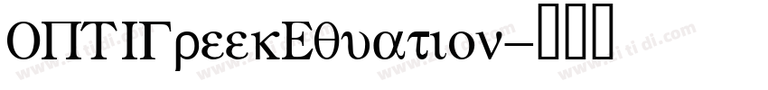 OPTIGreekEquation字体转换