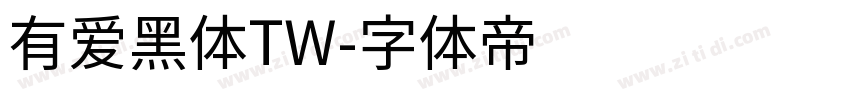 有爱黑体TW字体转换