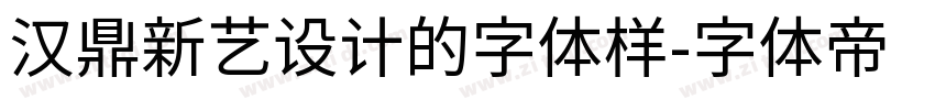 汉鼎新艺设计的字体样字体转换