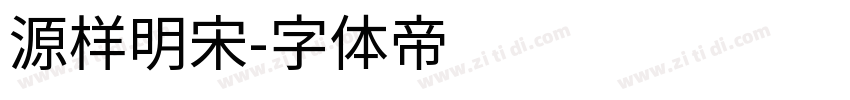 源样明宋字体转换