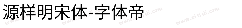 源样明宋体字体转换