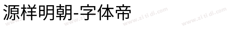 源样明朝字体转换