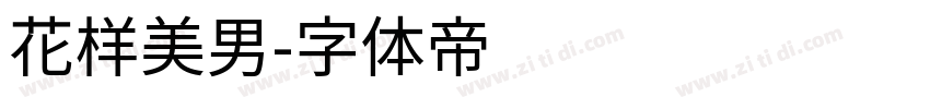 花样美男字体转换