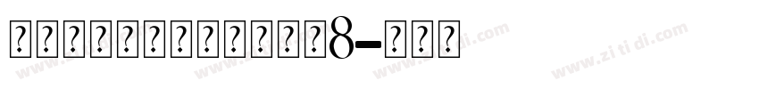 爱永恒钻石个人化手链大小8字体转换