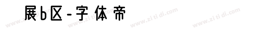 扩展b区字体转换