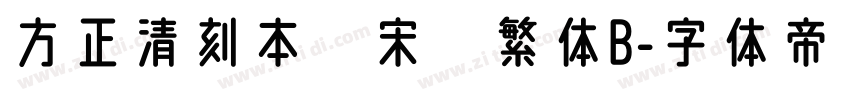 方正清刻本悅宋简繁体B字体转换