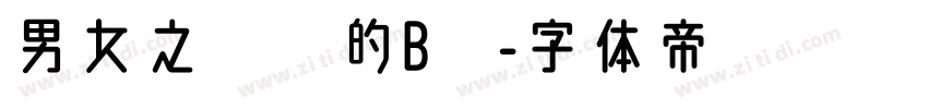 男女之间搞的B栋字体转换