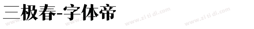 三极春字体转换