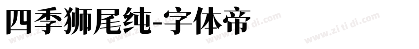四季狮尾纯字体转换