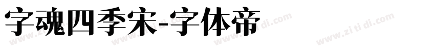 字魂四季宋字体转换