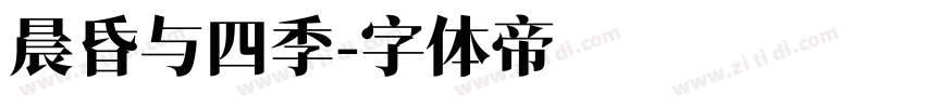 晨昏与四季字体转换
