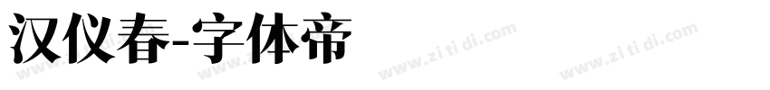 汉仪春字体转换