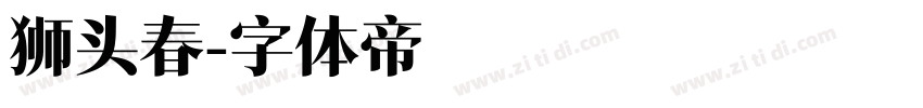 狮头春字体转换