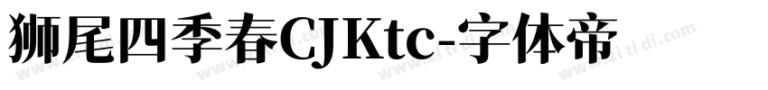 狮尾四季春CJKtc字体转换