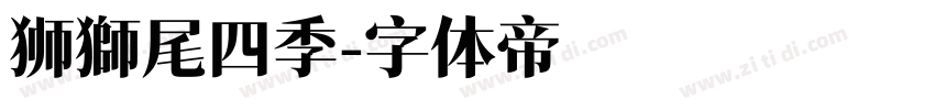 狮獅尾四季字体转换